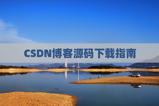CSDN博客源码下载指南