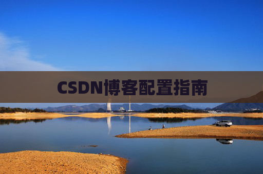 CSDN博客配置指南