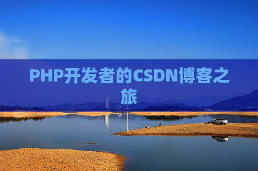 PHP开发者的CSDN博客之旅