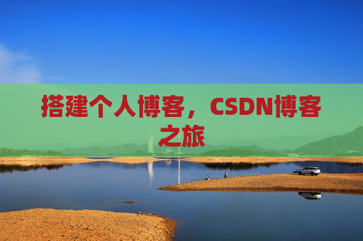搭建个人博客，CSDN博客之旅