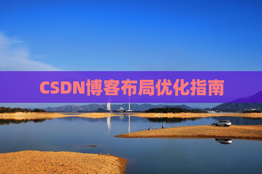 CSDN博客布局优化指南