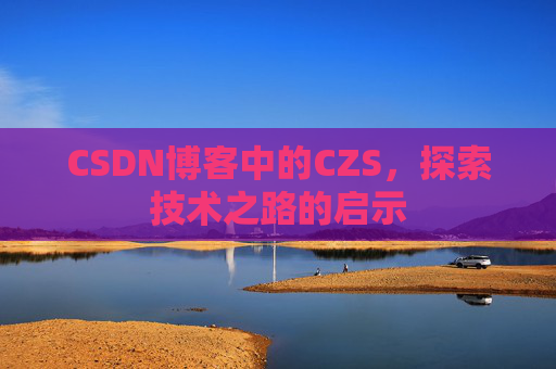 CSDN博客中的CZS，探索技术之路的启示