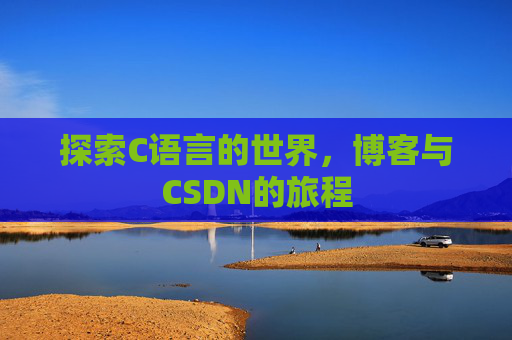 探索C语言的世界，博客与CSDN的旅程