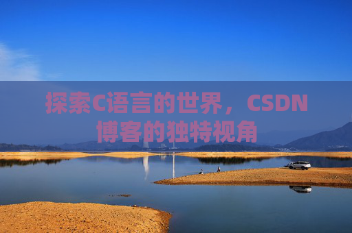 探索C语言的世界，CSDN博客的独特视角